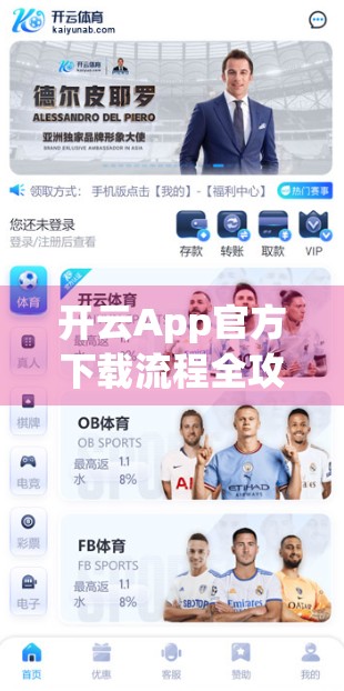 开云App官方下载流程全攻略，手把手教你安全安装，告别第三方陷阱！