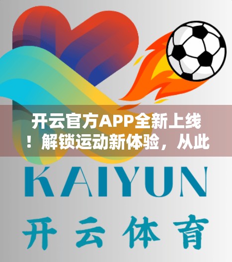 开云官方APP全新上线！解锁运动新体验，从此一键到位！