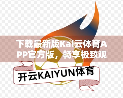 下载最新版Kai云体育APP官方版，畅享极致观赛体验！