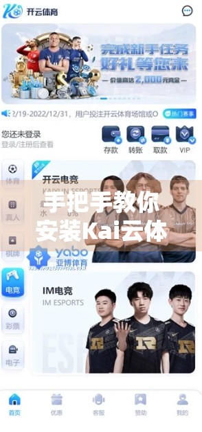 手把手教你安装Kai云体育APP官方版！新手也能秒变操作达人！