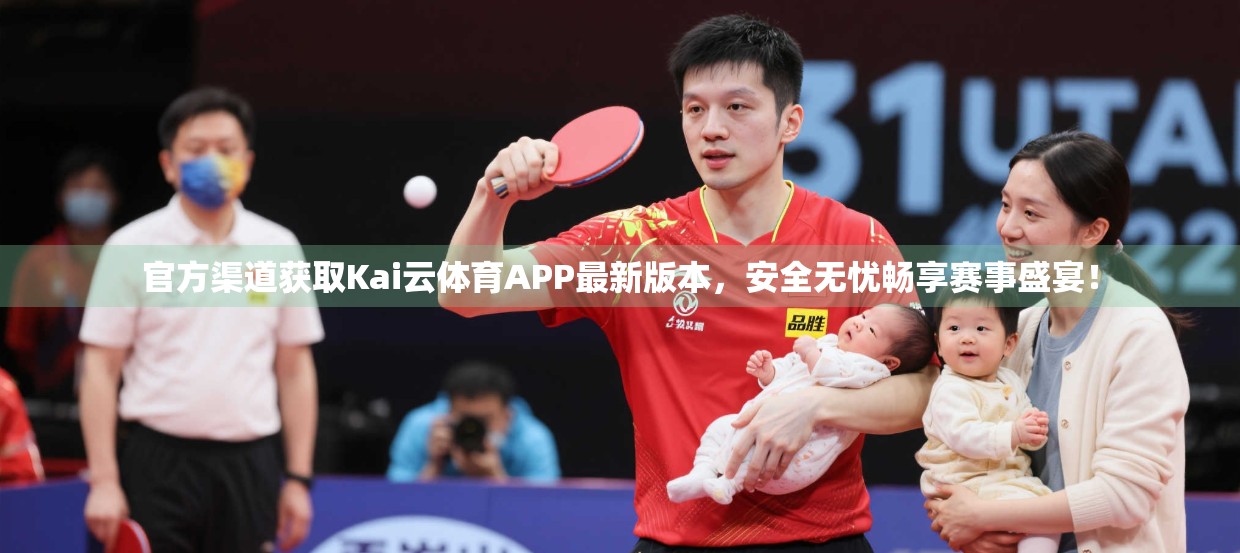 官方渠道获取Kai云体育APP最新版本，安全无忧畅享赛事盛宴！