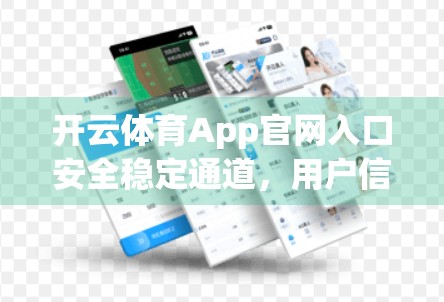 开云体育App官网入口安全稳定通道，用户信赖的数字运动新门户