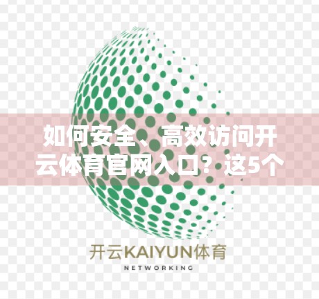 如何安全、高效访问开云体育官网入口？这5个方法你必须知道！