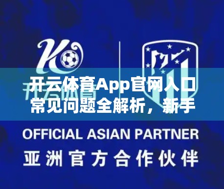 开云体育App官网入口常见问题全解析，新手必看，避坑指南来了！