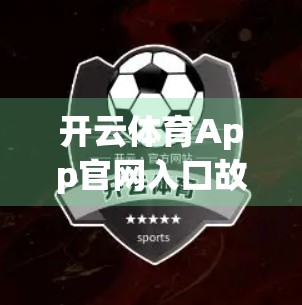 开云体育App官网入口故障排除指南，轻松解决常见问题，畅享运动乐趣不中断！