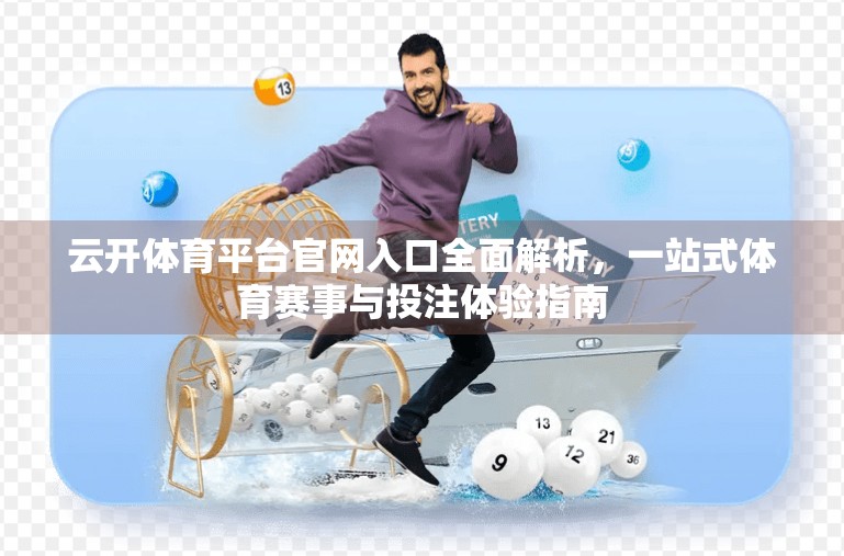 云开体育平台官网入口全面解析，一站式体育赛事与投注体验指南