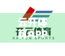 云开体育APP，打造智慧运动新生态，让热爱更有料