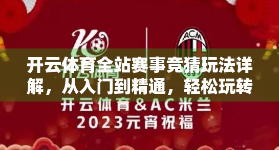 开云体育全站赛事竞猜玩法详解，从入门到精通，轻松玩转体育博彩新潮流！