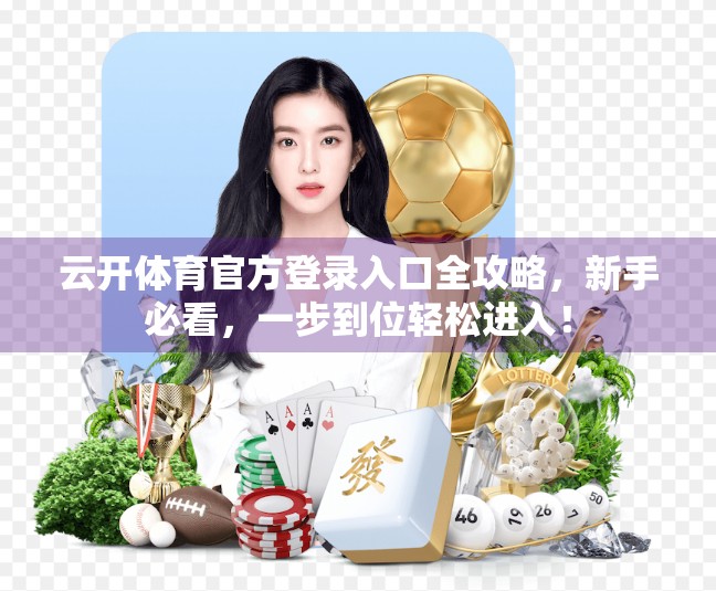 云开体育官方登录入口全攻略，新手必看，一步到位轻松进入！