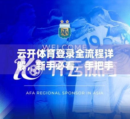 云开体育登录全流程详解，新手必看，手把手教你轻松上手！