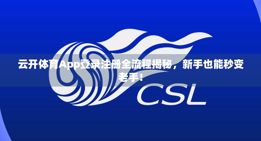 云开体育App登录注册全流程揭秘，新手也能秒变老手！