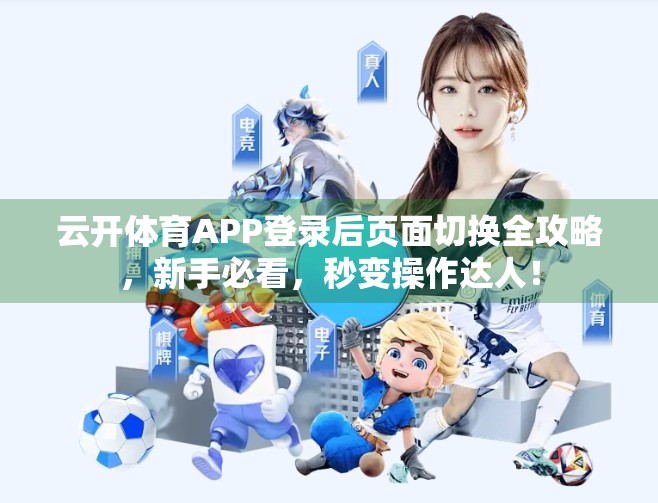 云开体育APP登录后页面切换全攻略，新手必看，秒变操作达人！