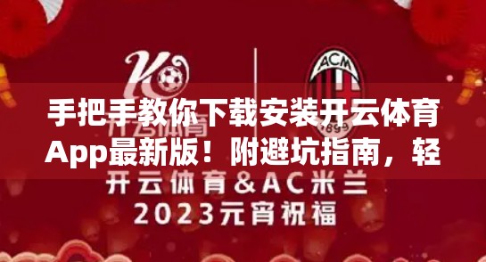手把手教你下载安装开云体育App最新版！附避坑指南，轻松畅享运动赛事盛宴！