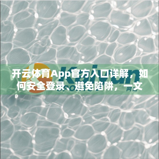 开云体育App官方入口详解，如何安全登录、避免陷阱，一文说清！