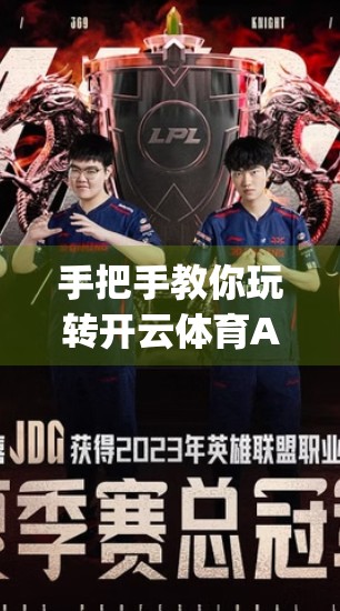 手把手教你玩转开云体育App官方入口界面！新手也能秒变操作达人！