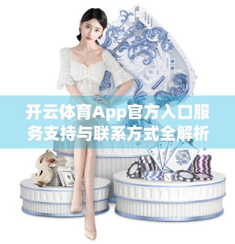 开云体育App官方入口服务支持与联系方式全解析，如何高效获取帮助，畅享运动乐趣？