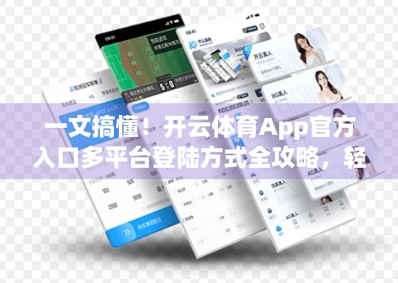 一文搞懂！开云体育App官方入口多平台登陆方式全攻略，轻松畅玩赛事直播与竞猜！