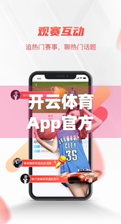 开云体育App官方入口登录遇阻？别慌！手把手教你解决常见问题，畅享运动乐趣不卡顿！
