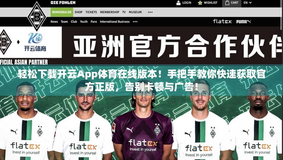 轻松下载开云App体育在线版本！手把手教你快速获取官方正版，告别卡顿与广告！