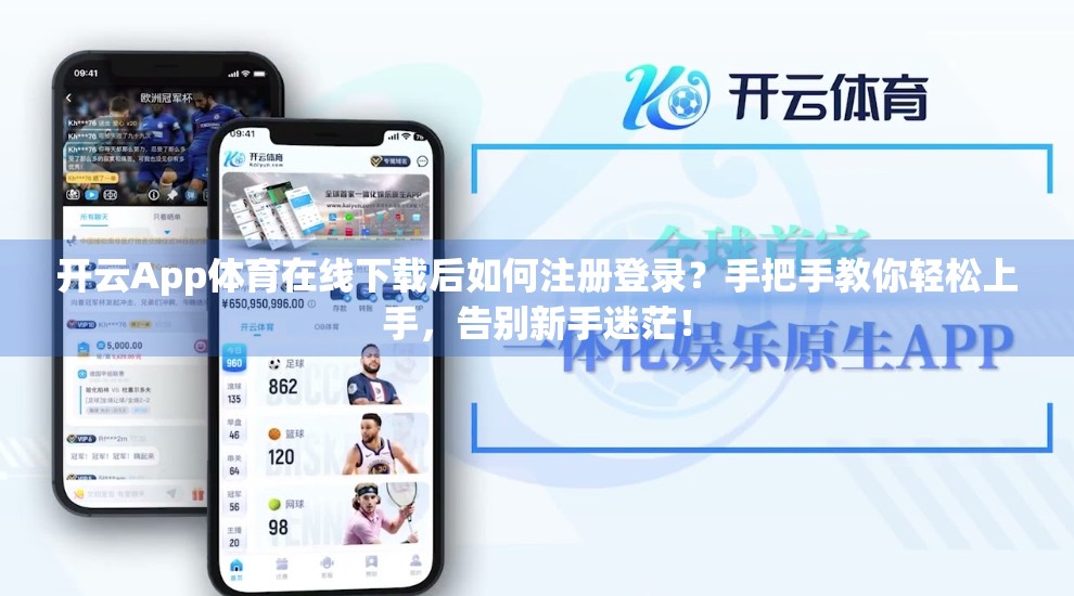 开云App体育在线下载后如何注册登录？手把手教你轻松上手，告别新手迷茫！