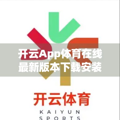 开云App体育在线最新版本下载安装全攻略，手把手教你轻松搞定，畅享体育赛事无延迟！