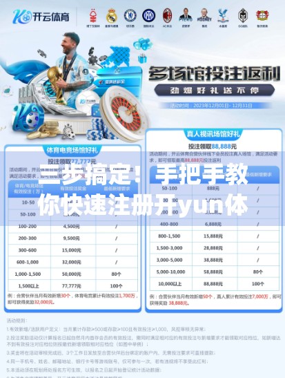 三步搞定！手把手教你快速注册开yun体育官网账号登录，新手也能秒变老手！