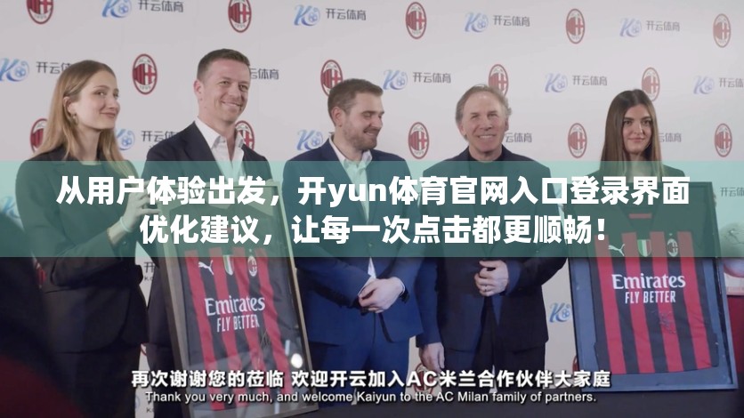 从用户体验出发，开yun体育官网入口登录界面优化建议，让每一次点击都更顺畅！