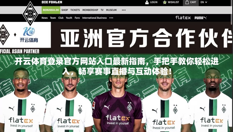 开云体育登录官方网站入口最新指南，手把手教你轻松进入，畅享赛事直播与互动体验！