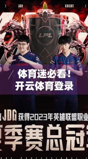 体育迷必看！开云体育登录入口全攻略，从新手到老鸟的避坑指南
