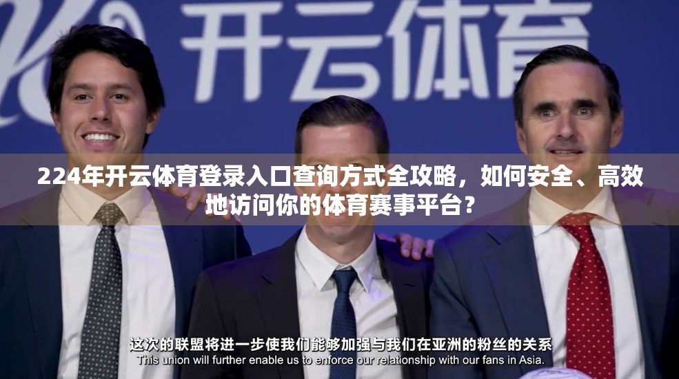 224年开云体育登录入口查询方式全攻略，如何安全、高效地访问你的体育赛事平台？