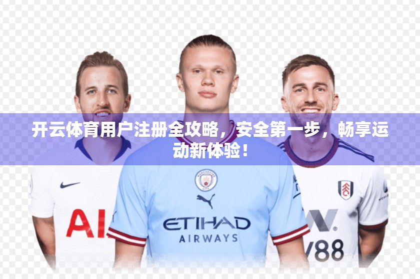 开云体育用户注册全攻略，安全第一步，畅享运动新体验！