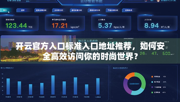 开云官方入口标准入口地址推荐，如何安全高效访问你的时尚世界？