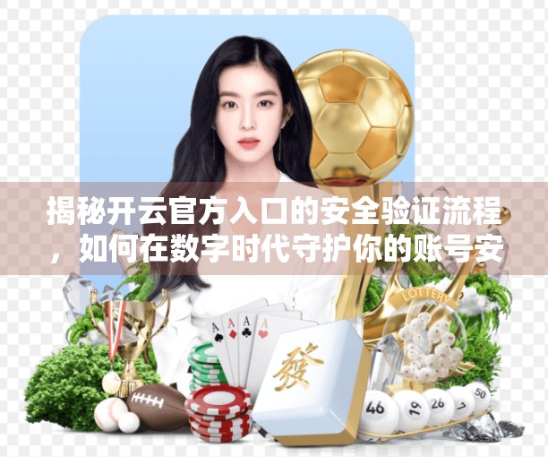 揭秘开云官方入口的安全验证流程，如何在数字时代守护你的账号安全？