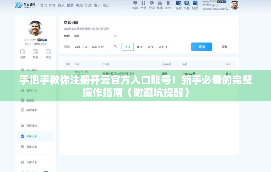 手把手教你注册开云官方入口账号！新手必看的完整操作指南（附避坑提醒）