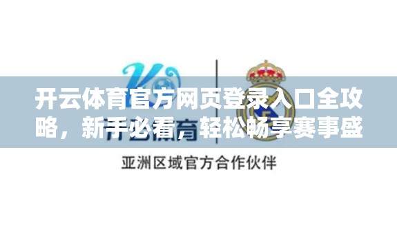 开云体育官方网页登录入口全攻略，新手必看，轻松畅享赛事盛宴！