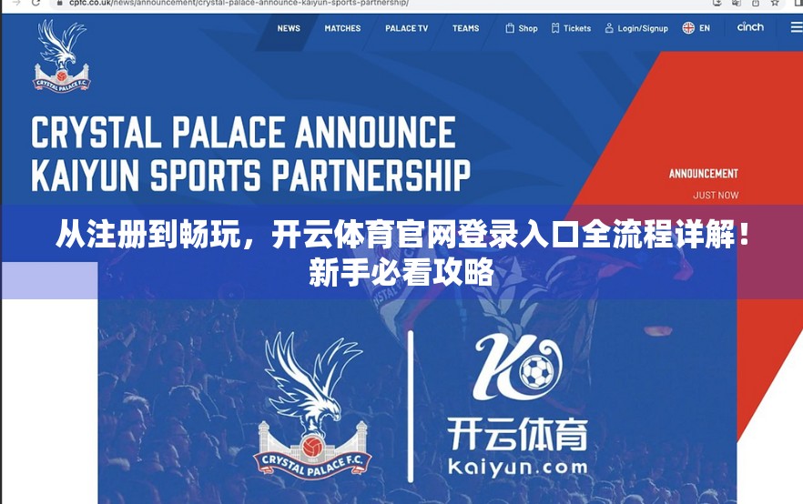 从注册到畅玩，开云体育官网登录入口全流程详解！新手必看攻略