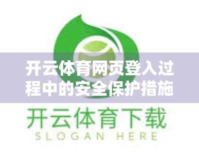 开云体育网页登入过程中的安全保护措施，用户隐私与数据安全的双重守护
