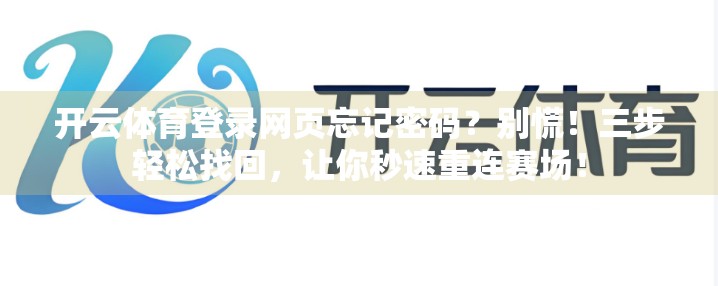 开云体育登录网页忘记密码？别慌！三步轻松找回，让你秒速重连赛场！
