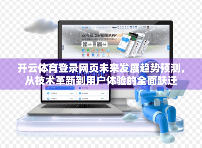开云体育登录网页未来发展趋势预测，从技术革新到用户体验的全面跃迁