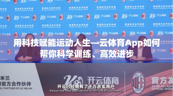 用科技赋能运动人生—云体育App如何帮你科学训练、高效进步
