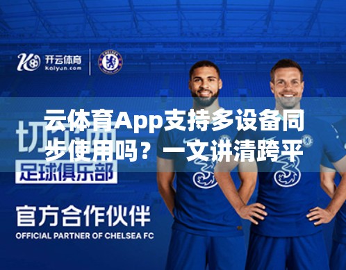 云体育App支持多设备同步使用吗？一文讲清跨平台体验全攻略！
