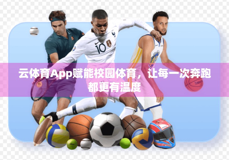 云体育App赋能校园体育，让每一次奔跑都更有温度