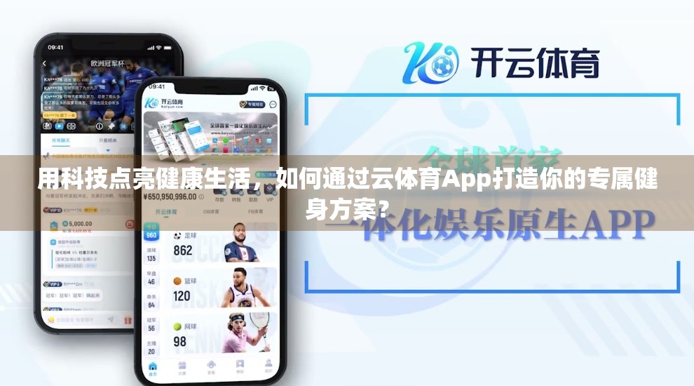 用科技点亮健康生活，如何通过云体育App打造你的专属健身方案？