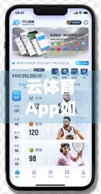 云体育App如何守护你的隐私？深度解析其安全机制与用户保护策略