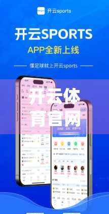 开云体育官网入口App最新优惠码领取全攻略！新手必看，省钱又畅玩！