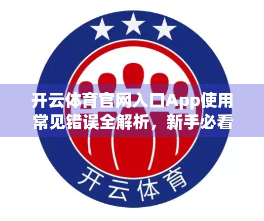 开云体育官网入口App使用常见错误全解析，新手必看避坑指南！