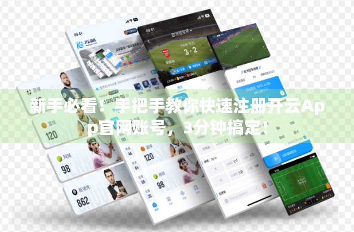 新手必看！手把手教你快速注册开云App官网账号，3分钟搞定！