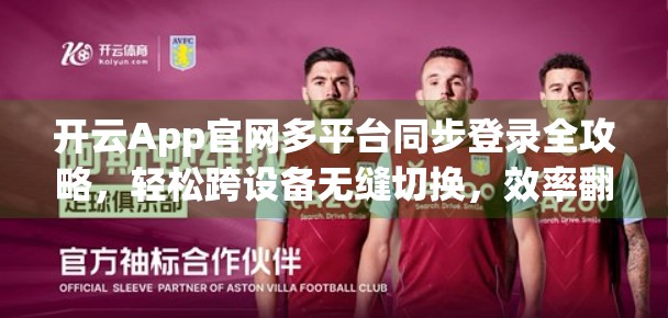 开云App官网多平台同步登录全攻略，轻松跨设备无缝切换，效率翻倍！