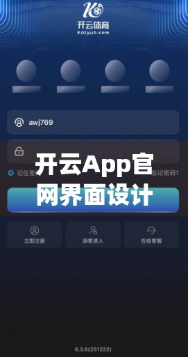 开云App官网界面设计与用户体验深度解析，从视觉到交互的全方位体验升级