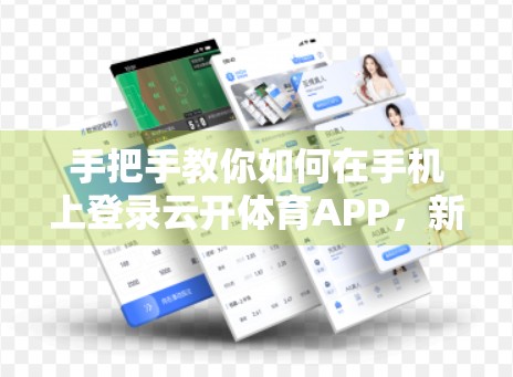 手把手教你如何在手机上登录云开体育APP，新手也能轻松搞定！